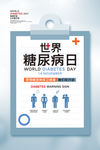 简约世界糖尿病日宣传海报