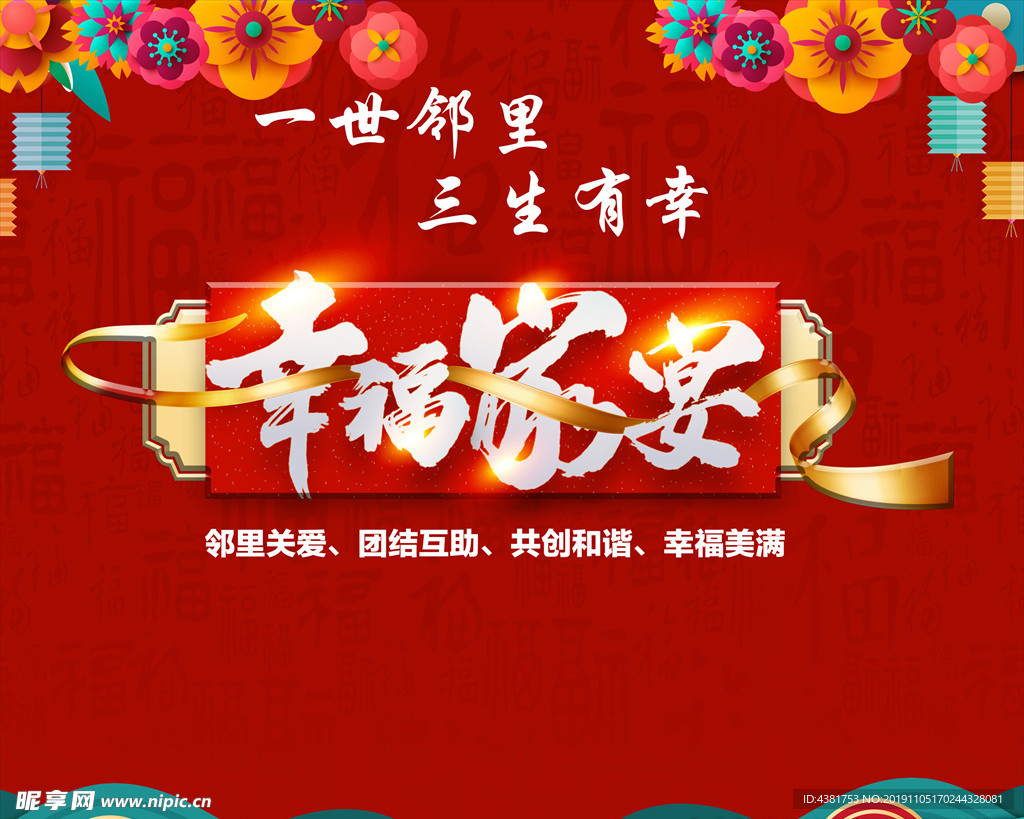 幸福家宴