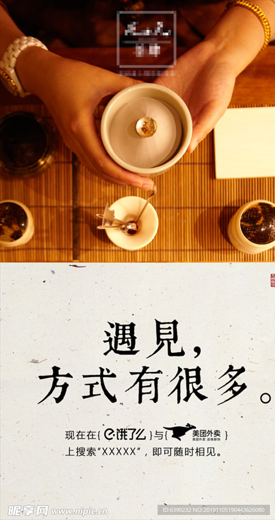 遇见 茶叶中式海报