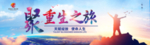 聚重生之旅