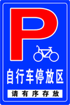 自行车存放区