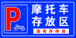 摩托车存放区