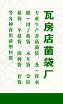菌袋厂名片