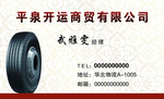 轮胎名片