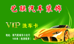 汽车装饰名片