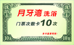洗浴名片