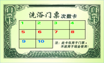 洗浴次数卡