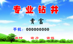 钻井名片