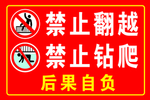 禁止钻爬