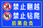 禁止翻越