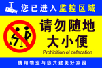 禁止大小便