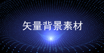 大数据粒子活动