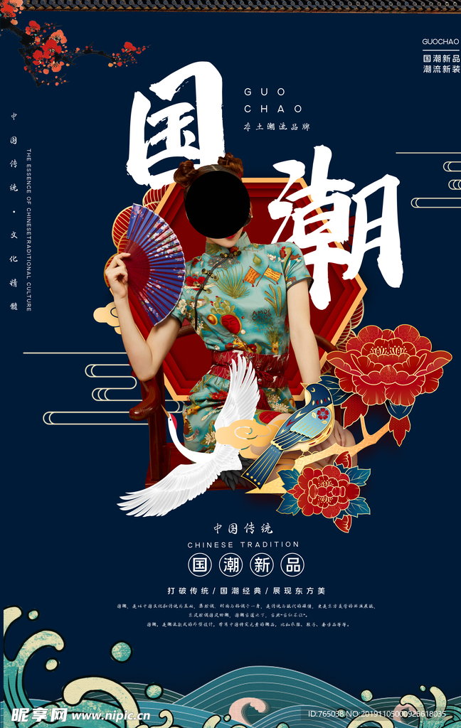 国潮