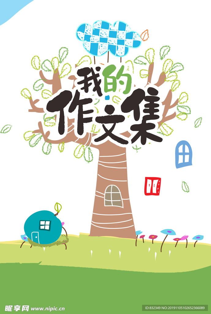 作文集