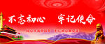 不忘初心 牢记使命