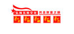 党建文化墙