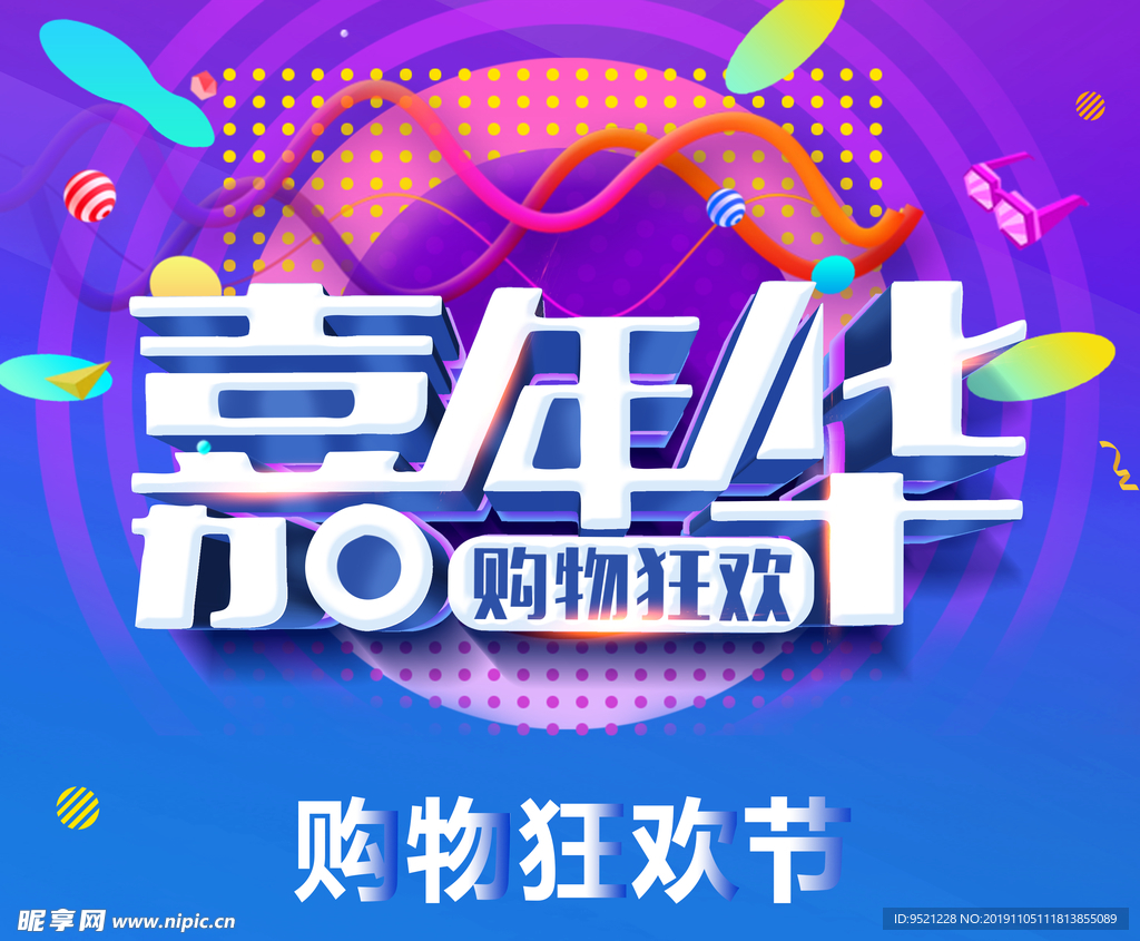 双十一嘉年华