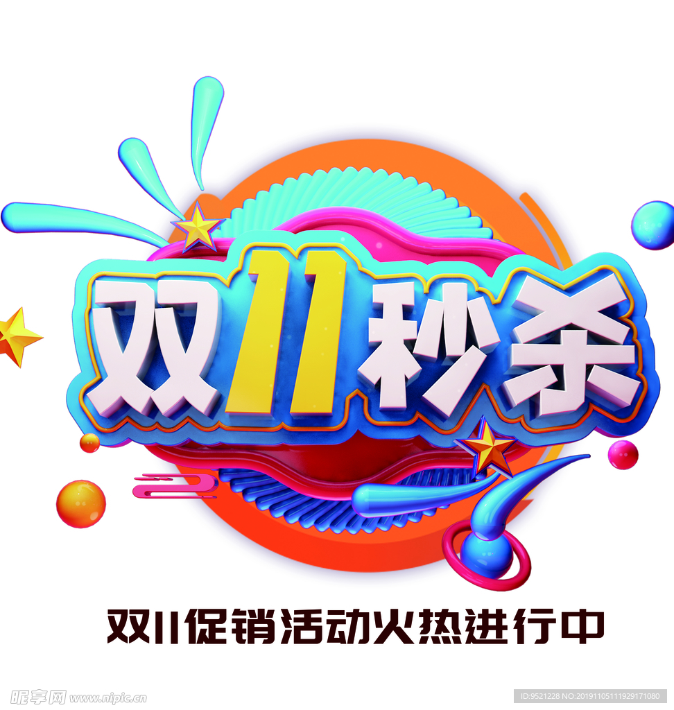 双十一秒杀