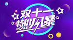 双十一特价风暴