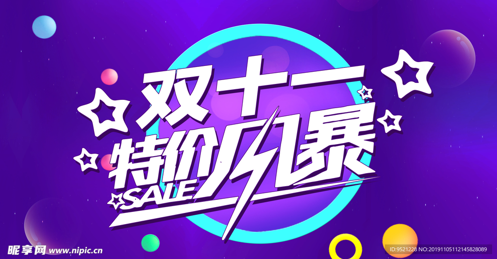 双十一特价风暴