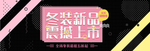 淘宝冬季新品