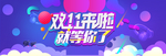 淘宝双11来啦