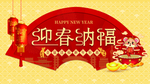 2020迎春纳福