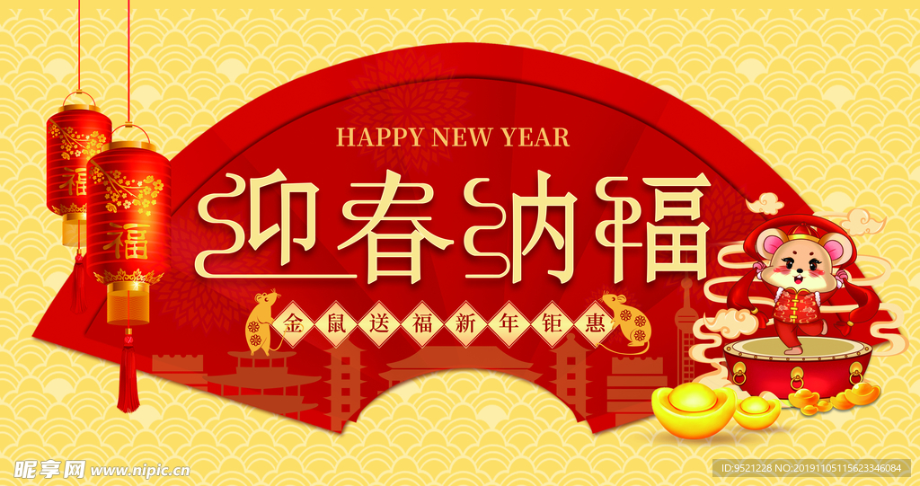 2020迎春纳福