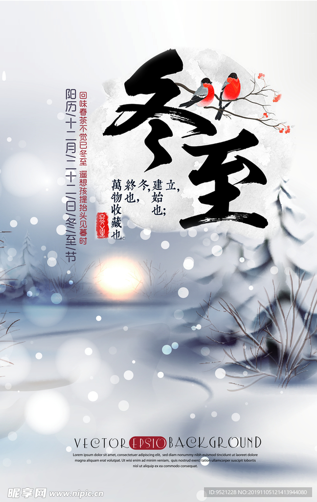 冬至二十四节气