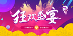 狂欢盛宴双11