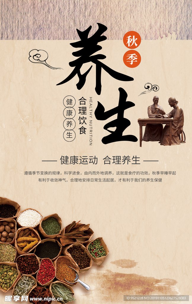 秋季养生海报