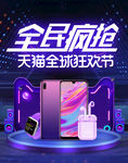 淘宝天猫全民疯抢无线海报