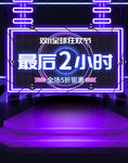 淘宝天猫哈桑11最后两小时海报