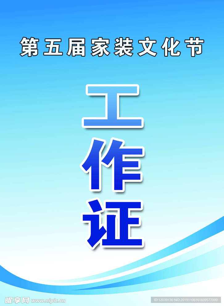 家装文化节工作证