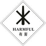 有害