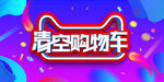清空购物车海报