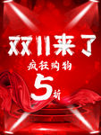 双11来了海报