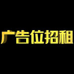 广告位招租