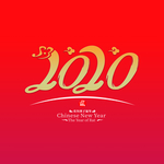 2020年