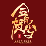 金属贺岁