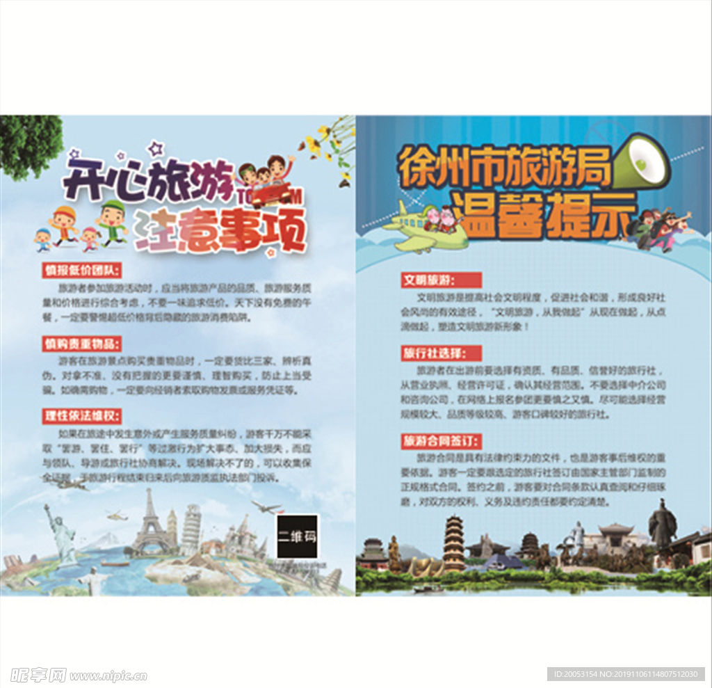 文明旅游温馨提示