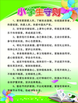 小学生守则