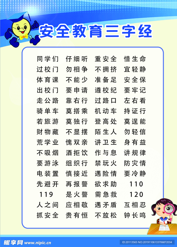 安全教育三字经