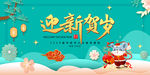 迎新贺岁