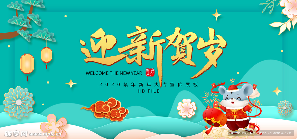 迎新贺岁