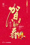 贺新春海报设计