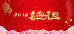 喜迎元旦海报设计