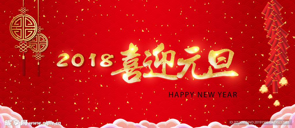 喜迎元旦海报设计