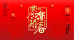 恭贺新春海报设计