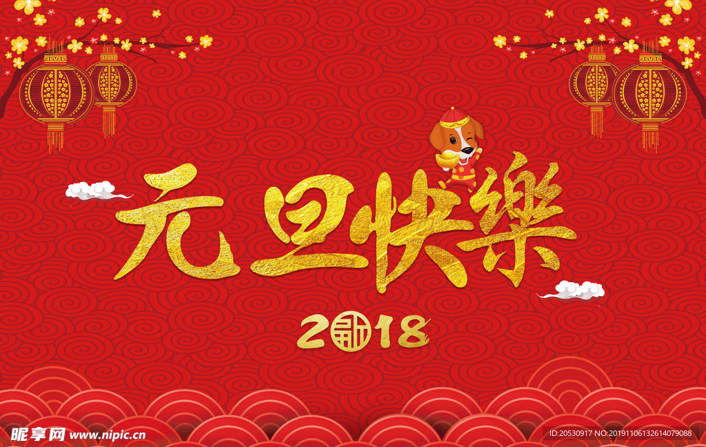 元旦快乐节日海报